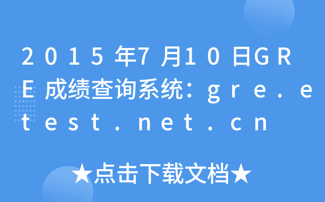 2015710GREɿ(j)ԃϵy(tng)gre.etest.net.cn