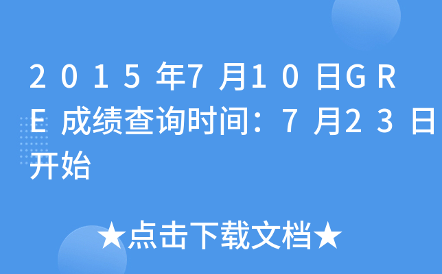 2015年7月10日GRE成绩查询时间：7月23日开始
