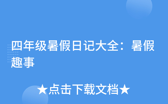 四年级暑假日记大全：暑假趣事