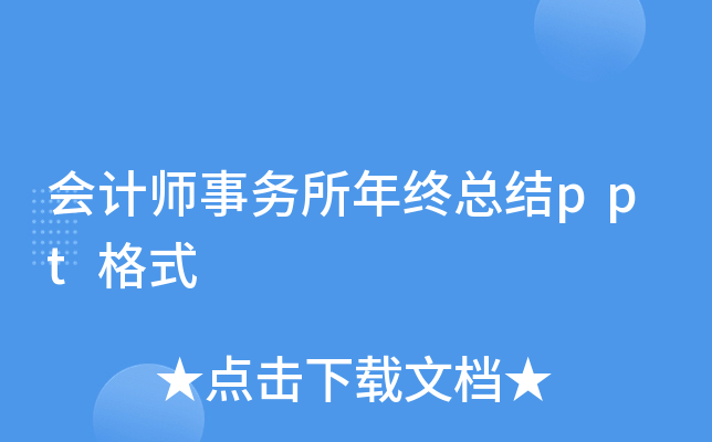 会计师事务所年终总结ppt格式