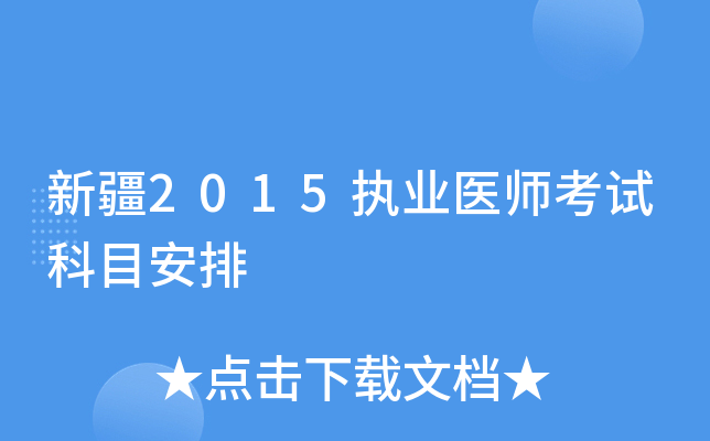 新疆2015执业医师考试科目安排