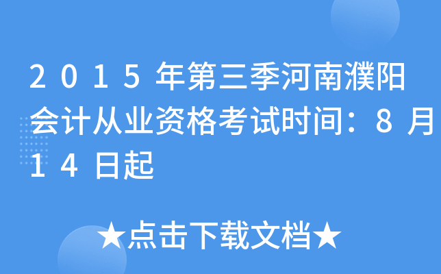 2015年第三季河南濮阳会计从业资格考试时间：8月14日起