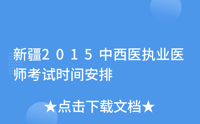 新疆2015中西医执业医师考试时间安排