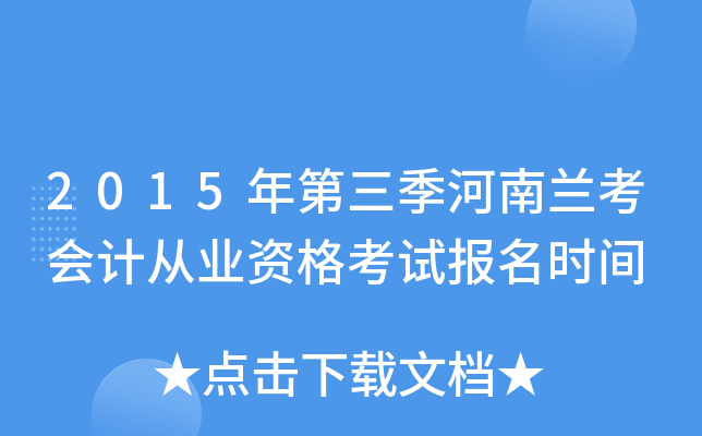 2015年第三季河南兰考会计从业资格考试报名时间