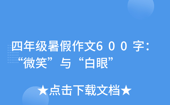 四年级暑假作文600字：“微笑”与“白眼”