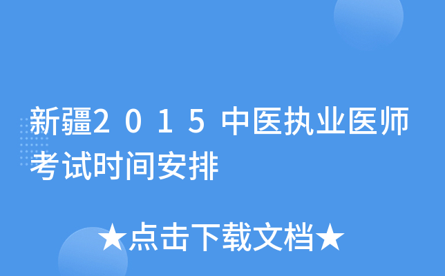 新疆2015中医执业医师考试时间安排