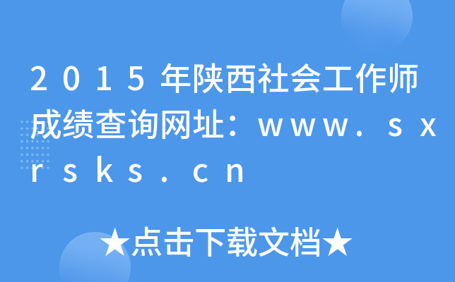 2015年陕西社会工作师成绩查询网址：www.sxrsks.cn