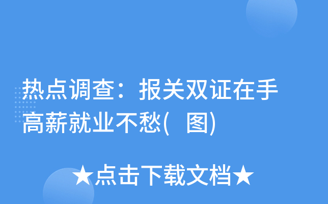 热点调查：报关双证在手 高薪就业不愁(图)
