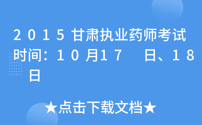 2015甘肃执业药师考试时间：10月17 日、18 日