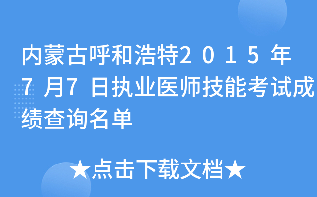 内蒙古呼和浩特2015年7月7日执业医师技能考试成绩查询名单