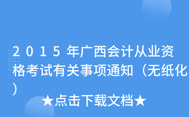 2015年广西会计从业资格考试有关事项通知（无纸化）