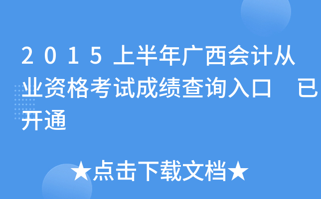 2015上半年广西会计从业资格考试成绩查询入口 已开通