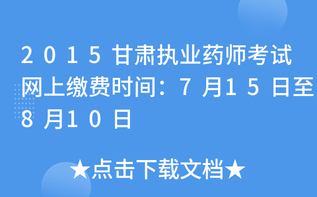 2015甘肃执业药师考试网上缴费时间：7月15日至8月10日