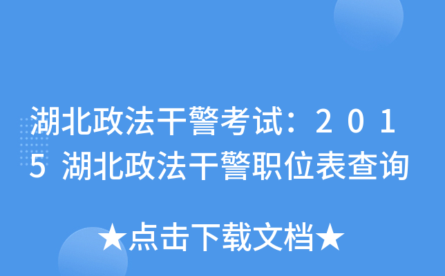 湖北政法干警考试：2015湖北政法干警职位表查询