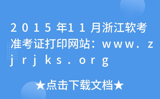 201511㽭ܛ(zhn)CӡW(wng)վwww.zjrjks.org