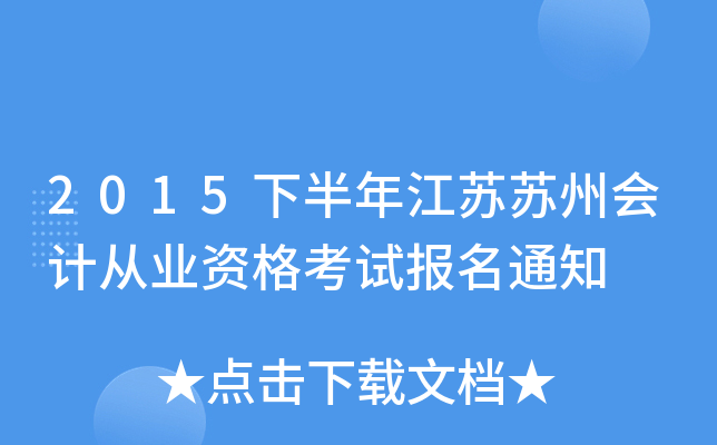 2015�°��꽭�����ݻ�ƴ�ҵ�ʸ��Ա���֪ͨ