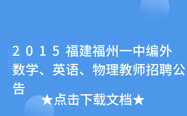 2015福建福州一中编外数开云kaiyun(中国)、英语、物理教师招聘公告