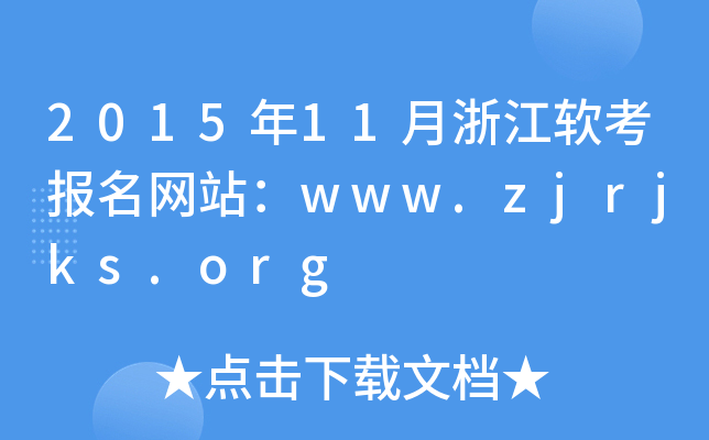 201511㽭ܛW(wng)վwww.zjrjks.org