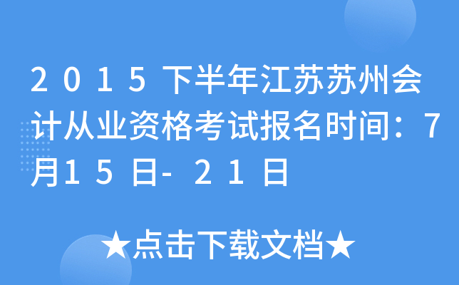 2015�°��꽭�����ݻ�ƴ�ҵ�ʸ��Ա���ʱ�䣺7��15��-21��