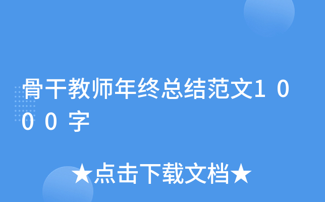 骨干教师年终总结范文1000字