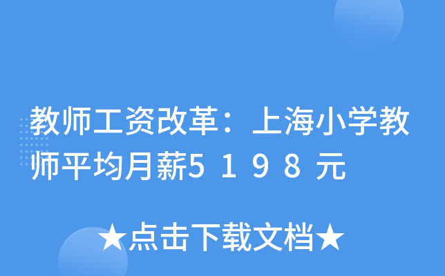教师工资改革：上海小开云kaiyun(中国)教师平均月薪5198元