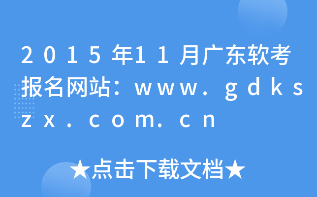 2015年11月广东软考报名网站：www.gdkszx.com.cn