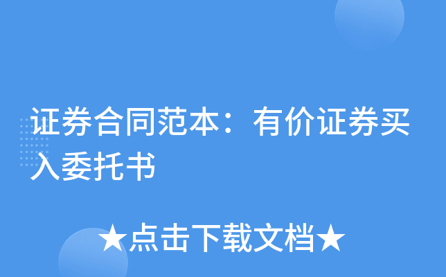 证券合同范本：有价证券买入委托书