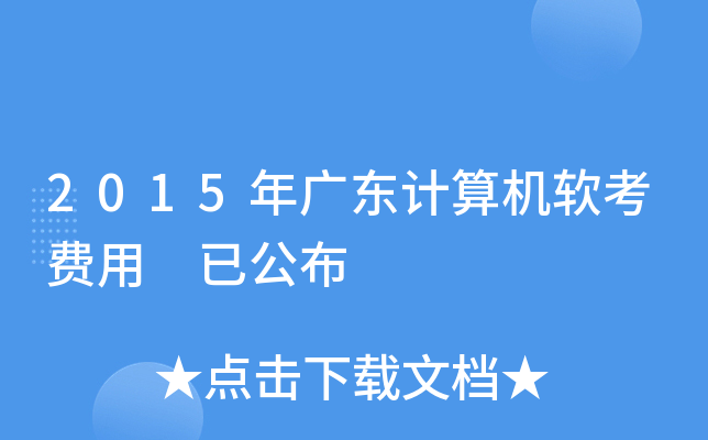 2015年广东计算机软考费用 已公布