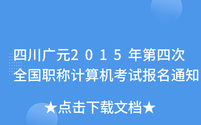 四川广元2015年第四次全国职称计算机考试报名通知
