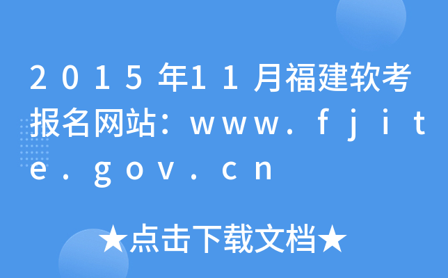 201511¸ܛ(bo)W(wng)վwww.fjite.gov.cn