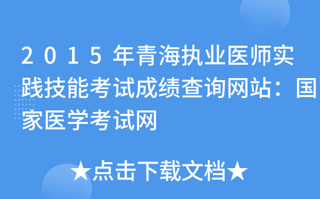 2015年青海执业医师实践技能考试成绩查询网站：国家医开云kaiyun(中国)考试网