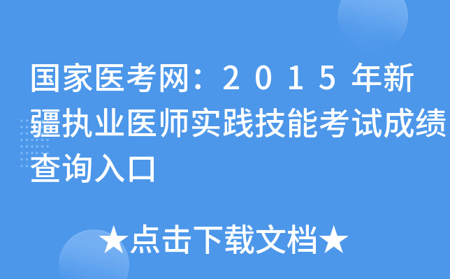 国家医考网：2015年新疆执业医师实践技能考试成绩查询入口