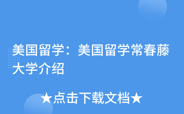 美国留开云kaiyun(中国)：美国留开云kaiyun(中国)常春藤大开云kaiyun(中国)介绍