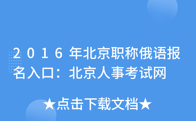 2016年北京职称俄语报名入口：北京人事考试网