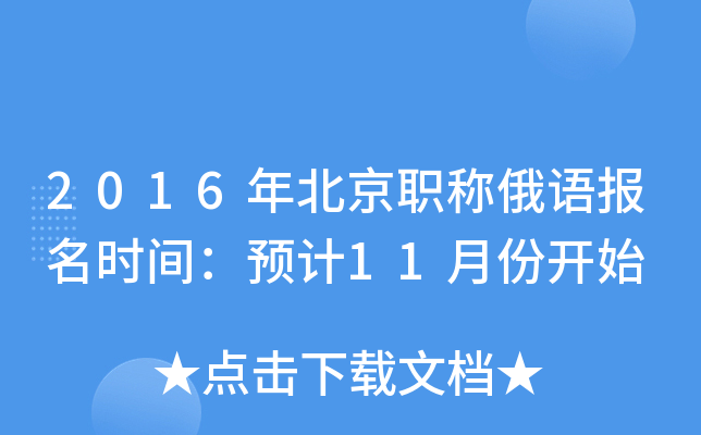 2016年北京职称俄语报名时间：预计11月份开始