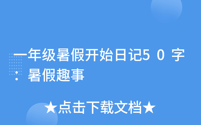 一年级暑假开始日记50字：暑假趣事