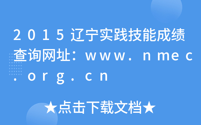 2015辽宁实践技能成绩查询网址：www.nmec.org.cn