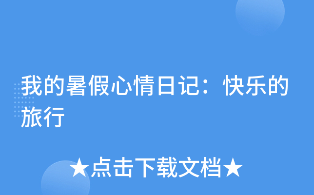 我的暑假心情日记：快乐的旅行