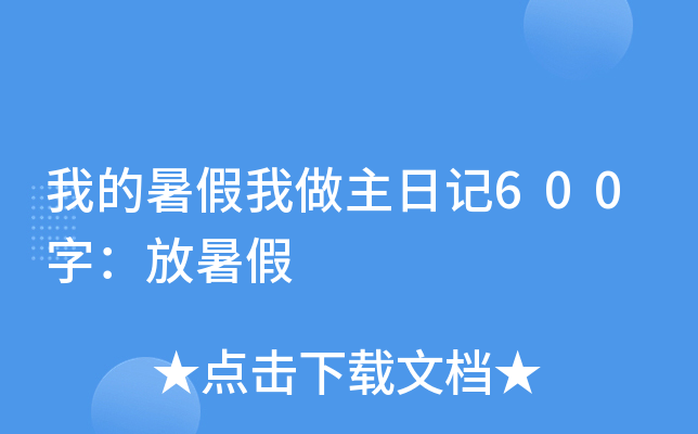 我的暑假我做主日记600字：放暑假