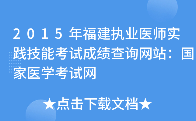 2015年福建执业医师实践技能考试成绩查询网站：国家医开云kaiyun(中国)考试网