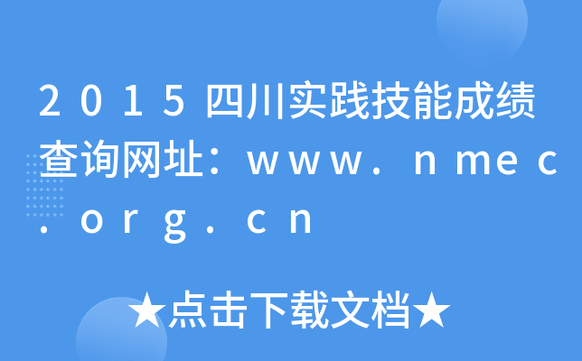 2015四川实践技能成绩查询网址：www.nmec.org.cn