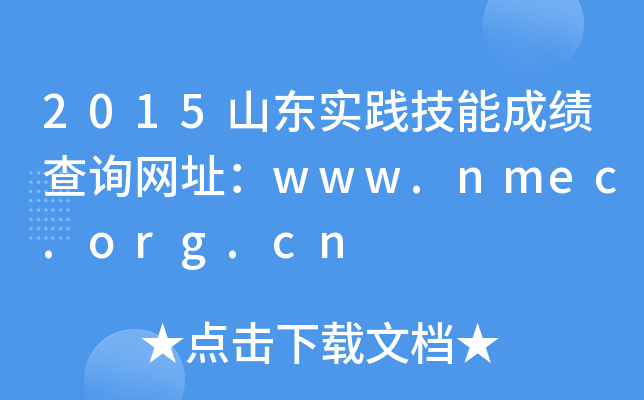 2015山东实践技能成绩查询网址：www.nmec.org.cn
