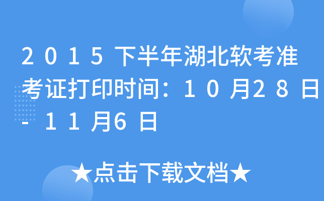 2015下半年湖北软考准考证打印时间：10月28日-11月6日