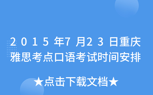 2015年7月23日重庆雅思考点口语考试时间安排
