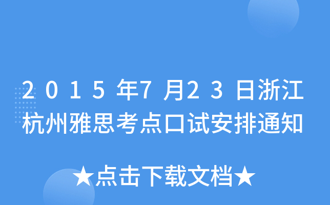 2015723㽭˼c(din)ԇ֪ͨ