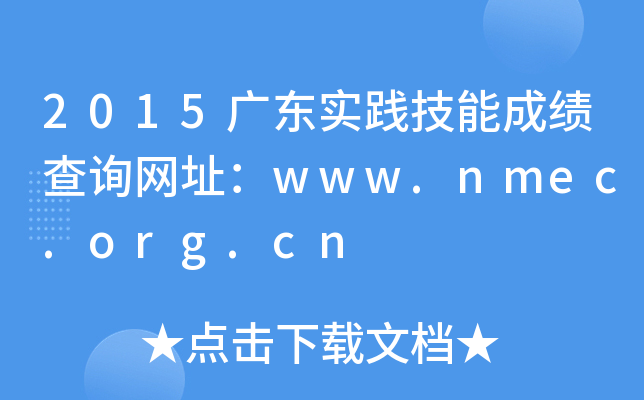 2015广东实践技能成绩查询网址：www.nmec.org.cn