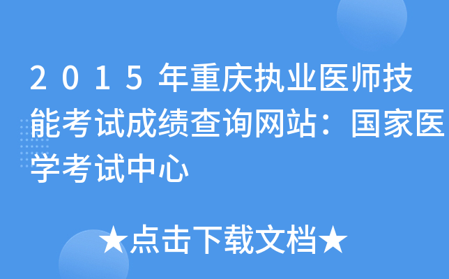 2015年重庆执业医师技能考试成绩查询网站：国家医开云kaiyun(中国)考试中心