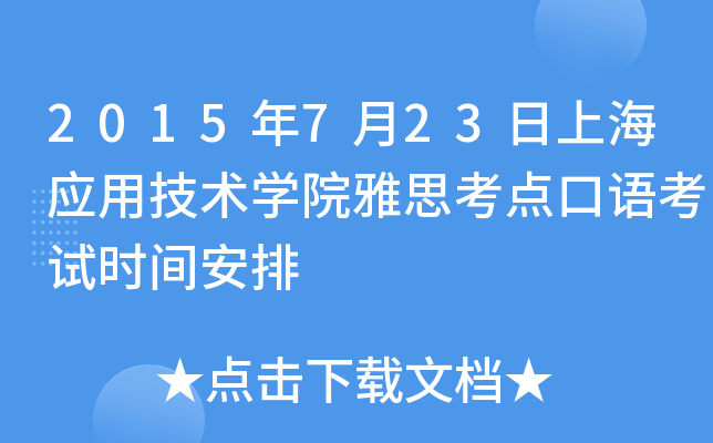 2015年7月23日上海应用技术开云kaiyun(中国)院雅思考点口语考试时间安排