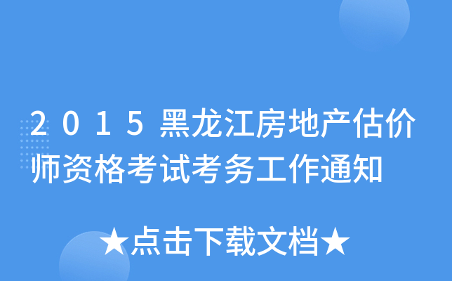 2015黑龙江房地产估价师资格考试考务工作通知