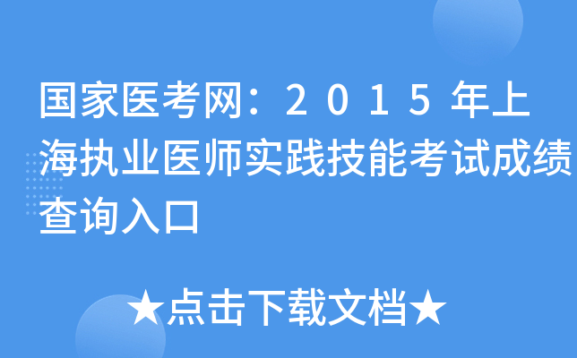国家医考网：2015年上海执业医师实践技能考试成绩查询入口